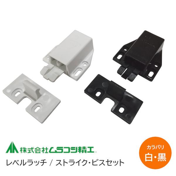 レベルラッチ キャッチ プッシュ扉 木製扉 ガラス扉 ブラック ホワイト