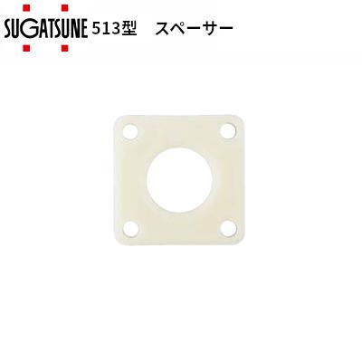 スガツネ工業 LAMP 513型 面付シリンダー錠 スペーサー DS-05A 両開き 