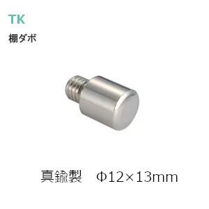 棚ダボ 棚受 棚板受け金具 φ12×13mm ネジ8M×1.25P 1個入 真鍮 ＤＩＹ 簡単 追加 TK印｜tk-kanamono-takeda