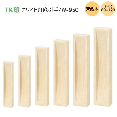 在庫限り／TK印 ホワイト 舟底引手 サイズ 66mm 幅15mm×深8mm ホワイト