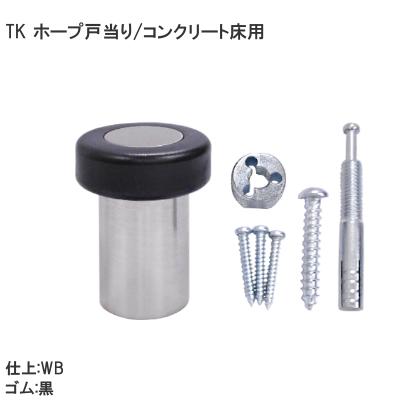 TK ホープ戸当り 木ビス・アンカー付 WB 45mm 戸当り ドアストッパー
