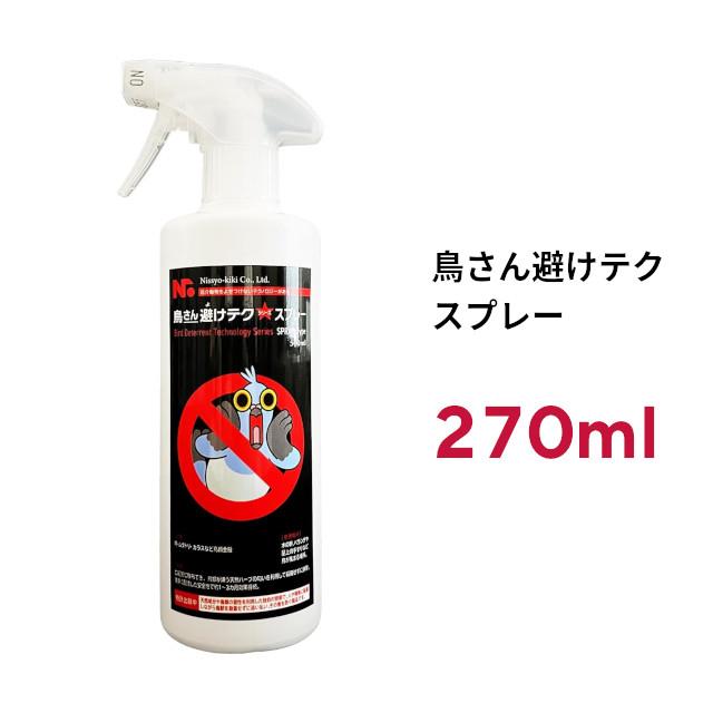 鳥さん避けテク スプレー 270ml 日本製 忌避剤 カラス避け ハト避け ムクドリ避け 避けテクシリーズ 鳥よけ ニッショウ機器 避けテクスプレー｜tk-kanamono-takeda｜07