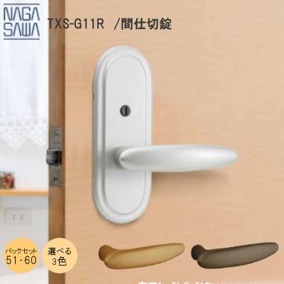 長沢製作所 ドアノブ ハンドル 交換 TXS-G11R-MS/MG/MU 各3色 トムフ