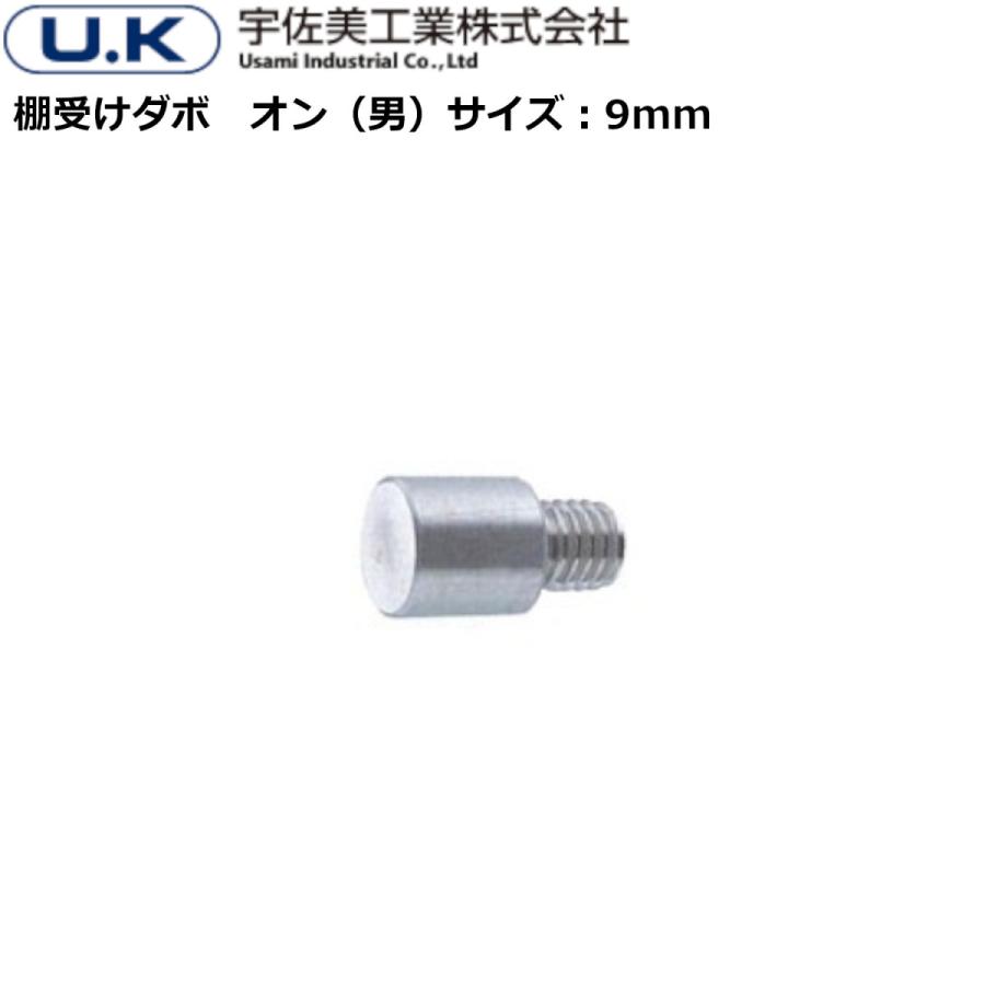 宇佐美工業 棚受 棚受け金具 棚受けダボ Φ9×9mm ネジW1/4 2分 1個入