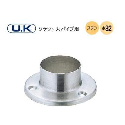 宇佐美工業 ソケット 丸パイプ用 / 32φ ビス3本使用 ステンレス パイプ