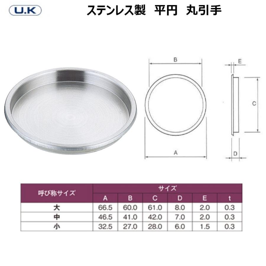 襖 引手 平円 丸引手 襖穴の直径61mm/42mm ステンレス製 サイズ大/中  ヘアーライン U.K 宇佐美工業｜tk-kanamono-takeda