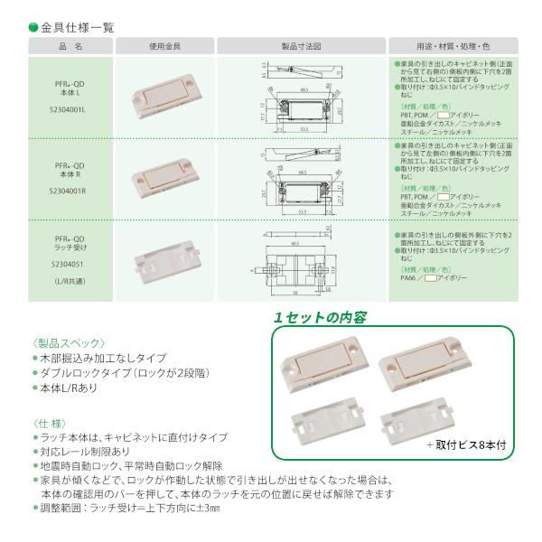 引出用耐震ラッチ／ ムラコシ精工 PFR-QD 地震対策 1組(引出1杯分) 白