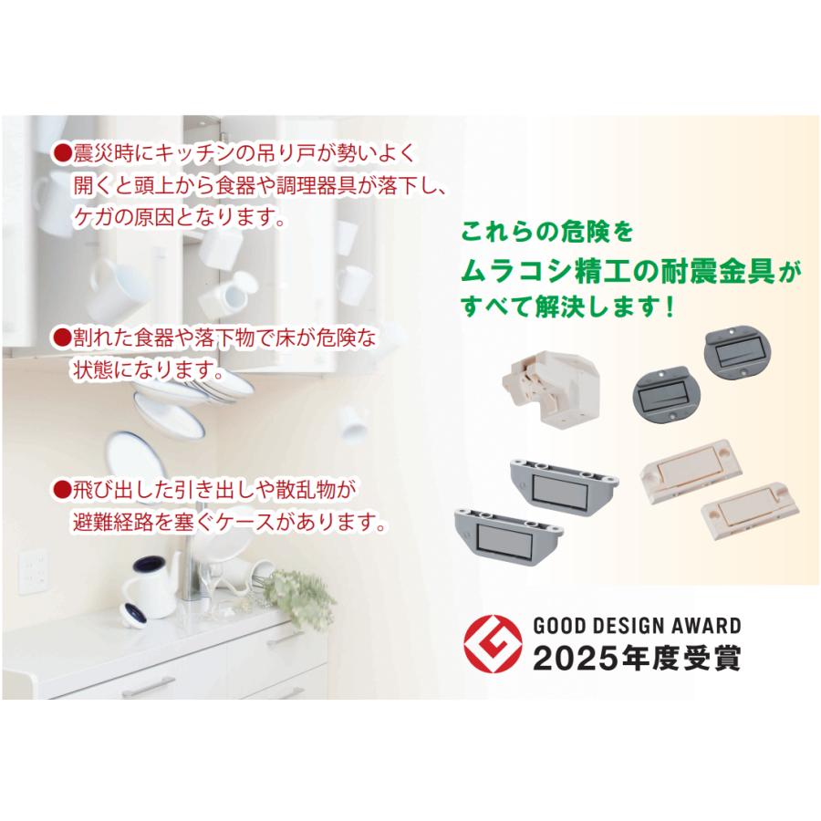 引出用耐震ラッチ／ ムラコシ精工 PFR-QD 地震対策 1組(引出1杯分) 白