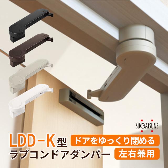 スガツネ工業 LDD-K ラプコンドアダンパー 左右兼用 後付け 戸先