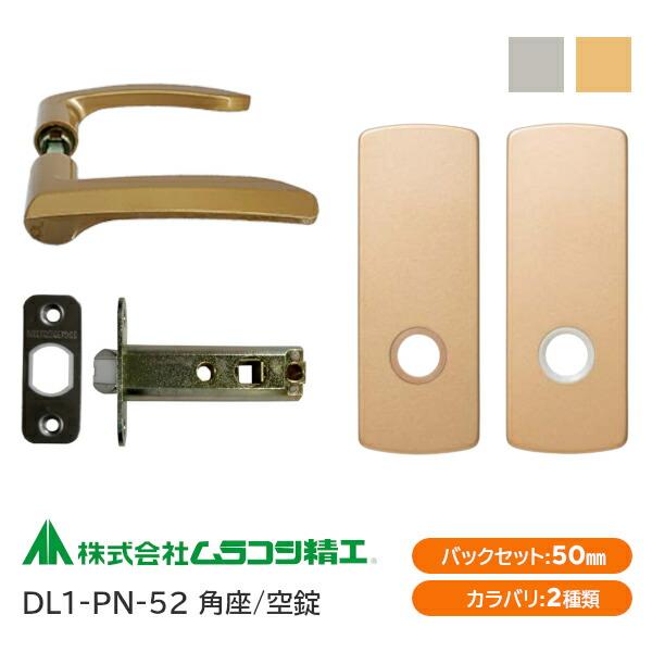 ムラコシ精工 DL1-PN-52（ゴールド・シルバー）空錠 レバーハンドル