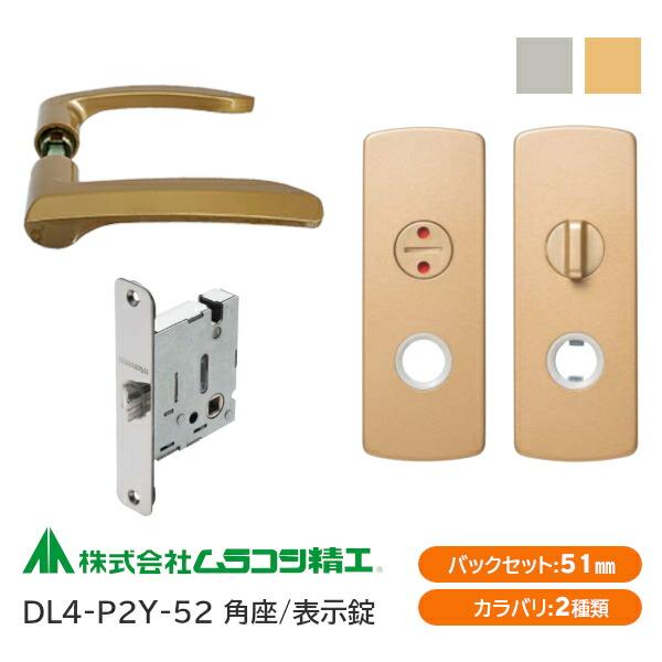 ムラコシ精工 DL4-P2Y-52 ゴールド・シルバー 表示錠レバーハンドル