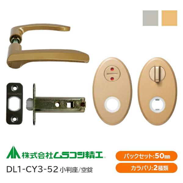ムラコシ精工 DL1-CY3-52（ゴールド・シルバー）表示錠レバーハンドル