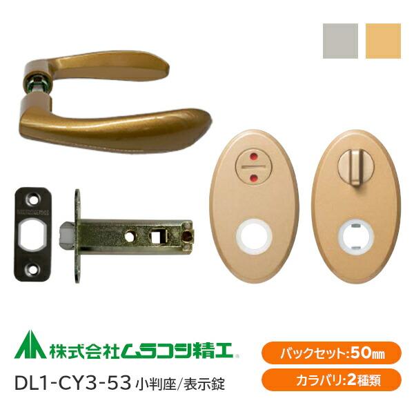 ムラコシ精工 DL1-CY3-53（ゴールド・シルバー）表示錠レバーハンドル