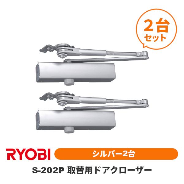 リョービ（RYOBI） ＼2台セット／リョービ S-202P シルバー 取替用
