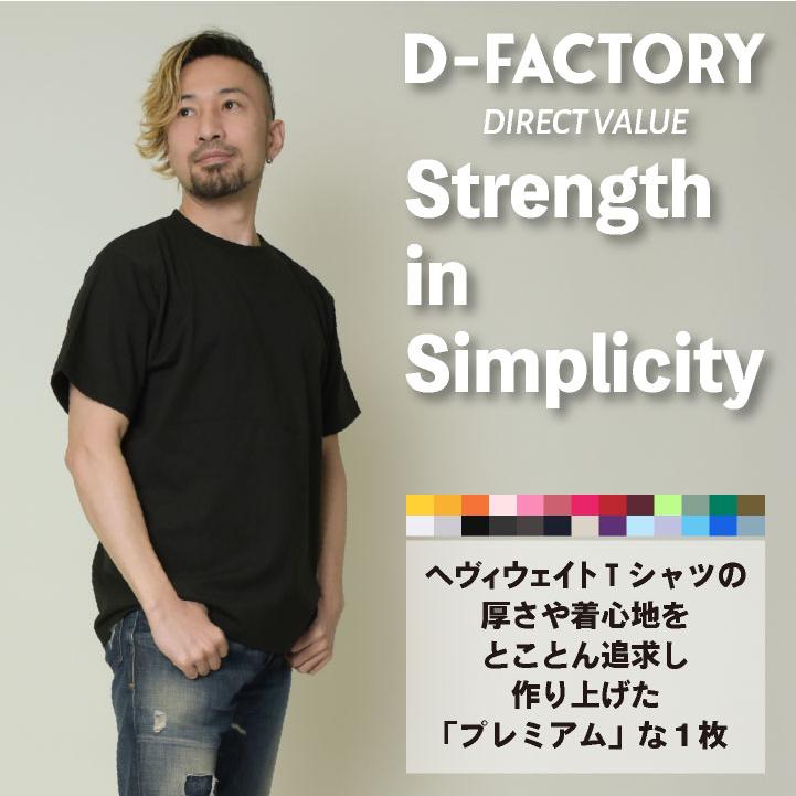 D-FACTORY 6.6オンス プレミアム 半袖 無地Tシャツ 綿100％ 春夏