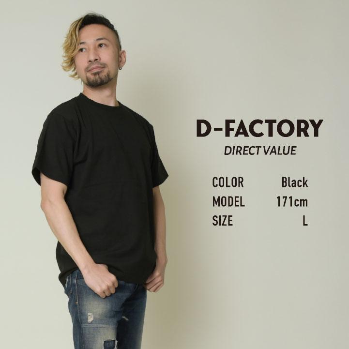D-FACTORY 6.6オンス プレミアム 半袖 無地Tシャツ 綿100％ 春夏
