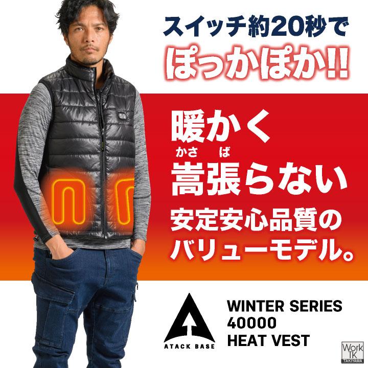 アタックベース 電熱ベスト バッテリー付 ヒーターベスト ヒートベスト 