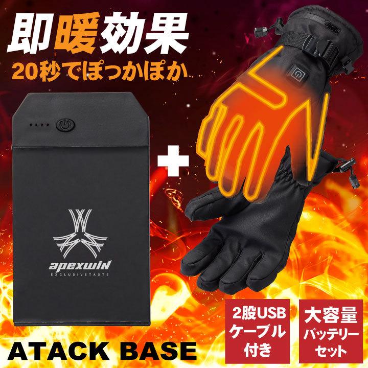 アタックベース 電熱ウェア 電熱手袋 バッテリーセット 秋冬 ヒート