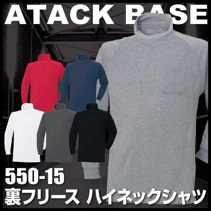 長袖ハイネックシャツ 作業シャツ 裏フリース アタックベース 作業服