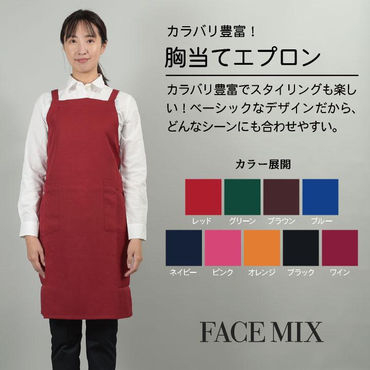 ボンマックス（BONMAX） 胸当てエプロン 豊富なカラー展開 飲食店や
