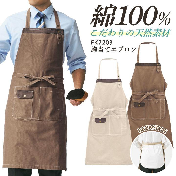 ボンマックス 胸当てエプロン 綿100％ オックス 男女兼用 メンズ