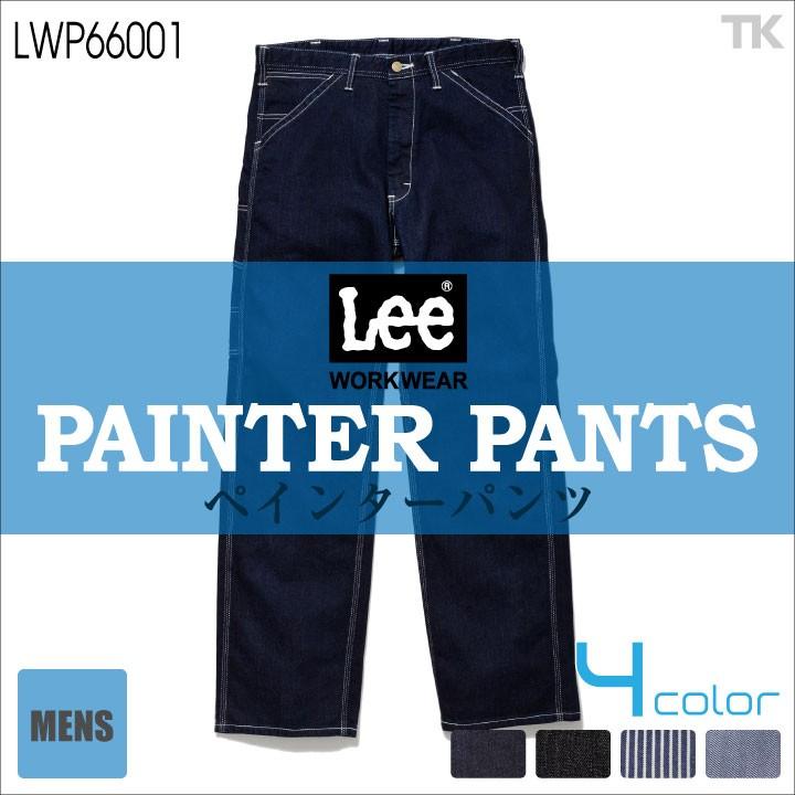 Lee（リー） ペインターパンツ メンズ ワークパンツ 作業ズボン