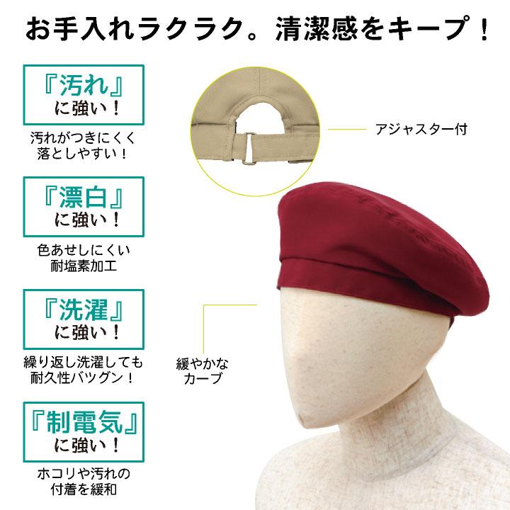 ベレー帽 キャップ 耐塩素 撥水 撥油 防汚 制電 男女兼用 飲食 