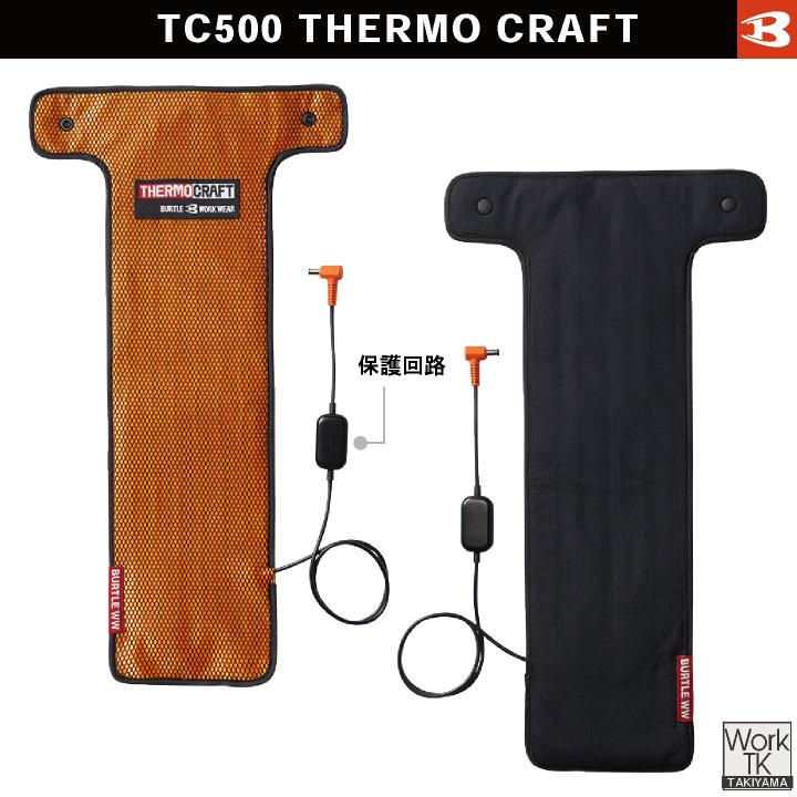 BURTLE（バートル） 電熱ヒートベスト フルセット 秋冬 AC09 TC500