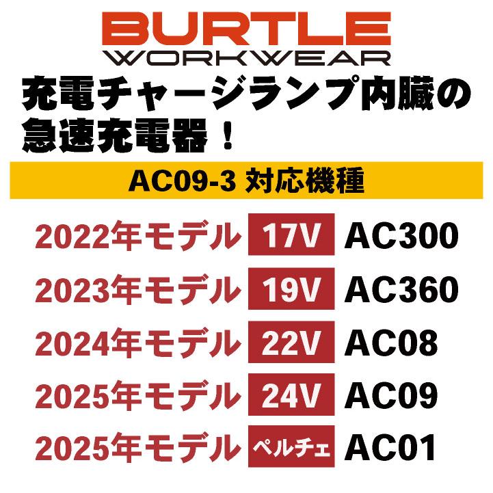 バートル 空調作業服 AC09用充電器 エアークラフト AIRCRAFT 春夏