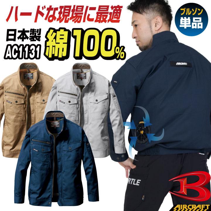 バートル　空調服 BURTLE 空調作業服 バートル ブルゾン 長袖 エアークラフト