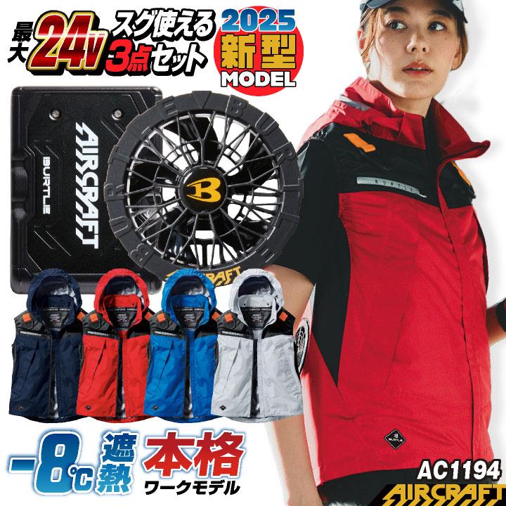 BURTLE (2025年新モデル) 24V バートル セット ベスト バッテリー