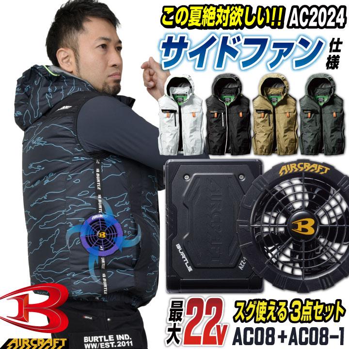エツ　バートルBURTLE空調服ファンセット　サイズM BURTLE (即日発送)バートル 2025春夏新作 エアークラフト AC09 +