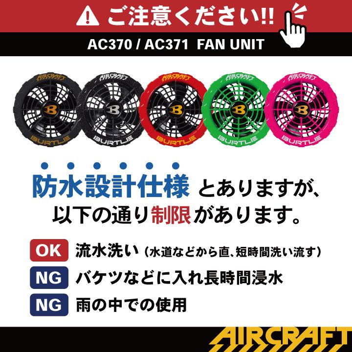 暑さ対策・冷却グッズ BURTLE AC370 FAN UNIT バートルエアークラフトAC370ファンユニット