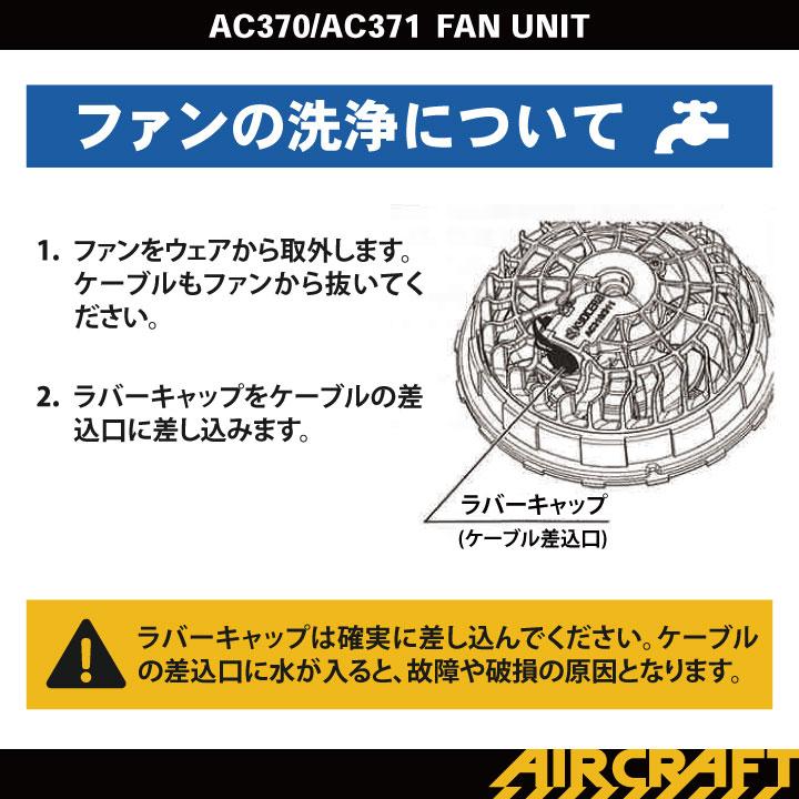 【即購入⭕️】AIRCRAFT　AC371 FAN UNIT ファンユニット バートルエアークラフトAC371ファンユニット