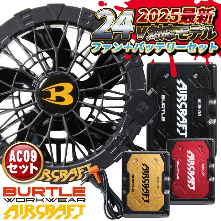 BURTLE (2025年新型24V) バートル ファンバッテリーセット 春夏 BURTLE (2025年新型24V) バートル ファンバッテリーセット 春夏