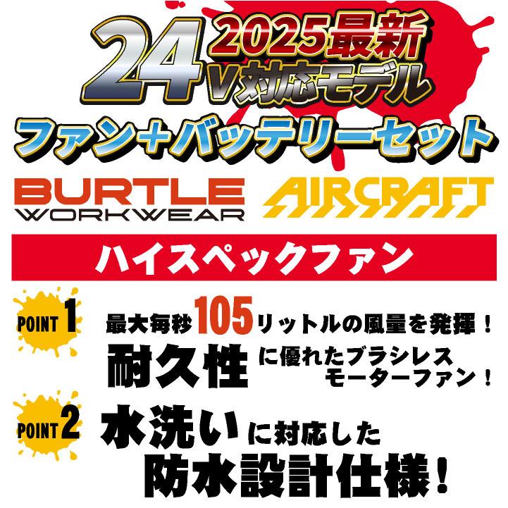 BURTLE (2025年新型24V) バートル ファンバッテリーセット 春夏 BURTLE (2025年新型24V) バートル ファンバッテリーセット 春夏