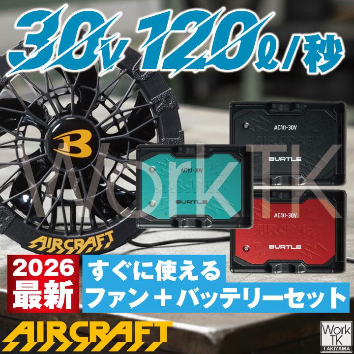 BURTLE（バートル） (2026年30V在庫有・即納) バッテリーセット