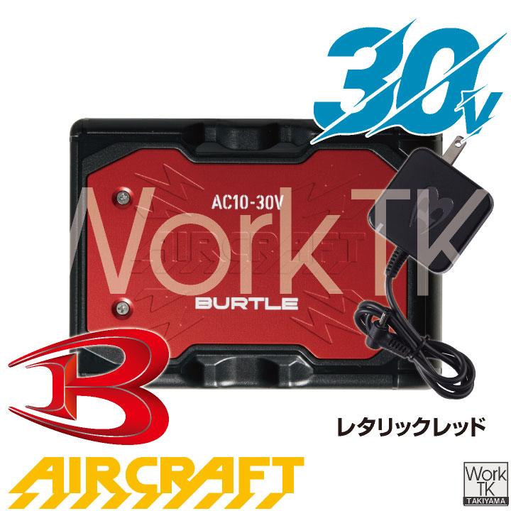 BURTLE（バートル） (2026年30V在庫有・即納) バッテリーセット
