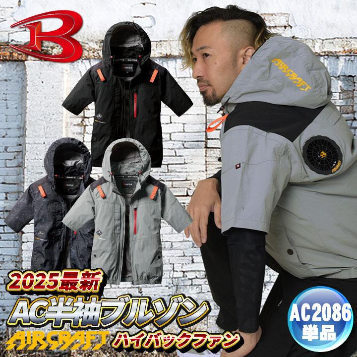 バートル【AC2086ストームブラック L】AC半袖ブルゾン2025年新作モデル BURTLE S-3XL AC2086 AC半袖ブルゾン 2025年モデル エアー