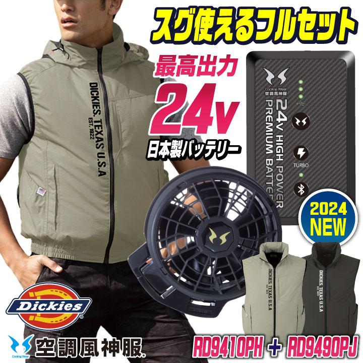 2024年新作 24Vバッテリー ディッキーズ 空調風神服 フルセット ベスト 