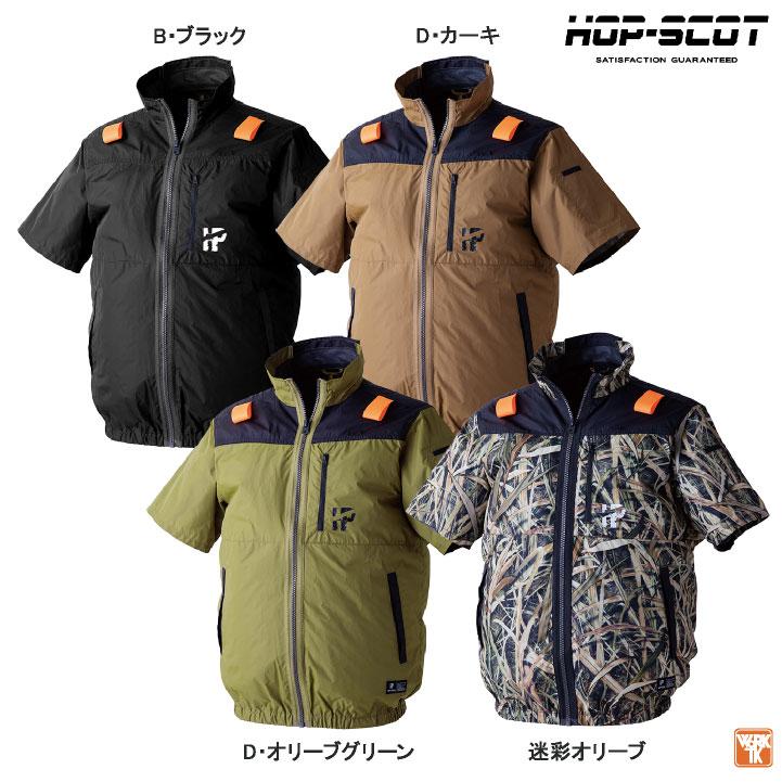 HOP-SCOT 空調作業服 ハイバックファン仕様 半袖ジャケット ブルゾン