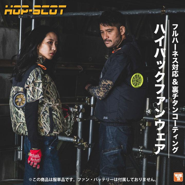 HOP-SCOT 空調作業服 ハイバックファン仕様 半袖ジャケット ブルゾン