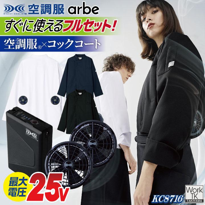 空調服 (R) チトセ 25V仕様 長袖 空調服コックコート フルセット