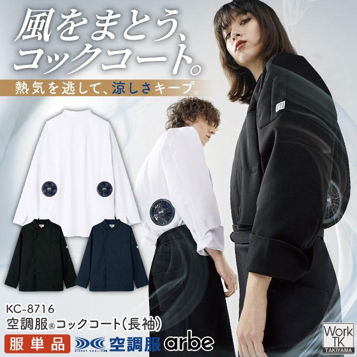 空調服(R) チトセ 空調服コックコート 単品 長袖 春夏 メンズ レディース 厨房 飲食業 キッチン キッチンカー 空調ウェア 空調作業服 涼しい 暑さ対策 熱中症対策 arbe ct-kc8716-t 空調服(R) チトセ 空調服コックコート 単品 長袖 春夏 厨房 飲食