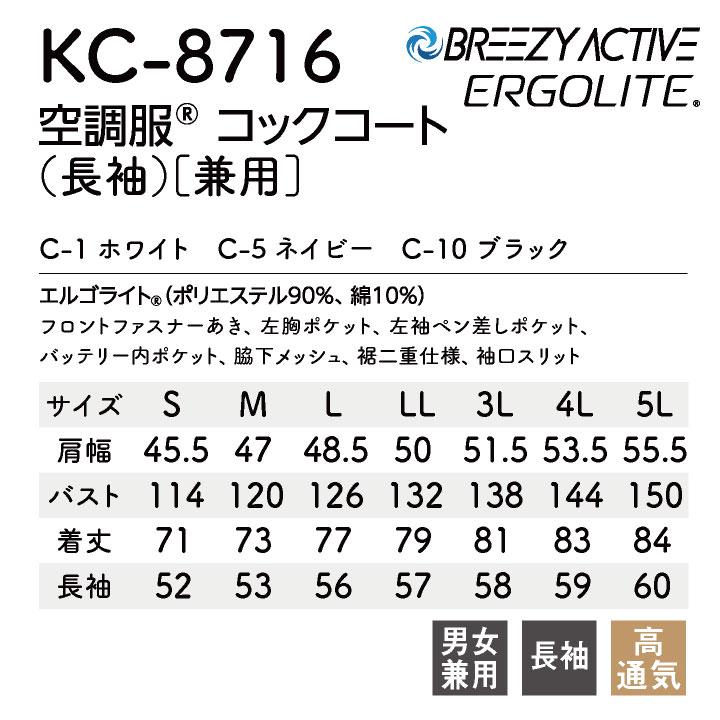 空調服(R) チトセ 空調服コックコート 単品 長袖 春夏 厨房 飲食