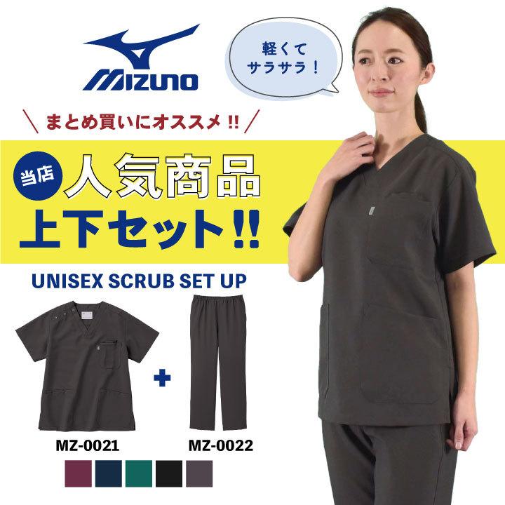 スクラブ上下セット MIZUNO スクラブ MZ-0021 MZ-0022 白衣 医療