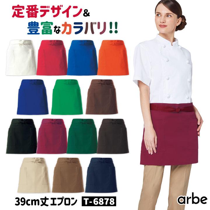 arbe ショートエプロン 39cm丈 T-6878 アルベ チトセ 撥水 厨房服