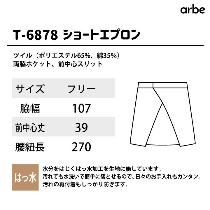 arbe ショートエプロン 39cm丈 T-6878 アルベ チトセ 撥水 厨房服