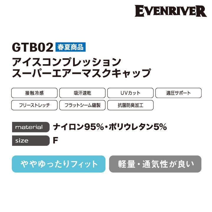 エアーマスクキャップ アイスコンプレッションエアー イーブンリバー 吸汗速乾 UVカット 軽量 帽子 春夏 [ネコポス] EVENRIVER er-gtb02｜tk-netshop｜04