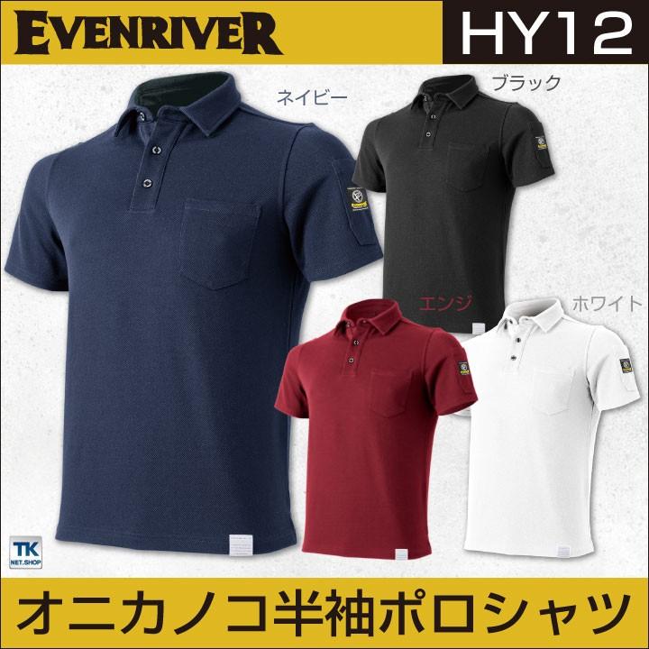 Evenriver イーブンリバー オニカノコ半袖ポロシャツ ワーク 丈夫 ポロシャツ メンズ おしゃれ 作業服 作業着 Er Hy12 Er Hy12 スポーツインナーsportstk 通販 Yahoo ショッピング